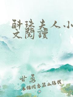 斛珠夫人小说全文阅读