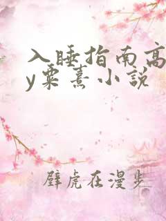 入睡指南高干by粟熹小说