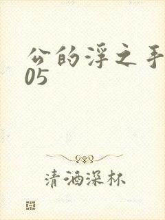 公的浮之手中字05
