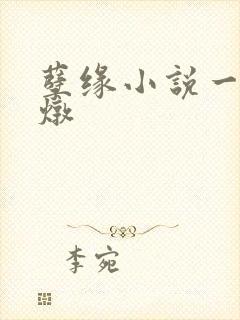 孽缘小说一家乱炖