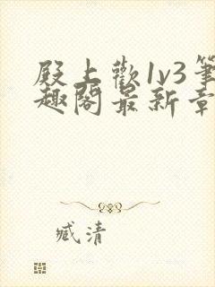 殿上欢1v3笔趣阁最新章节