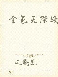 金色天际线