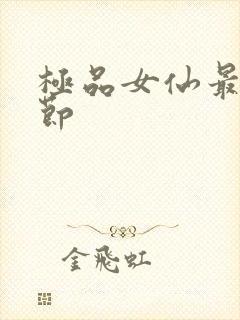 极品女仙最新章节