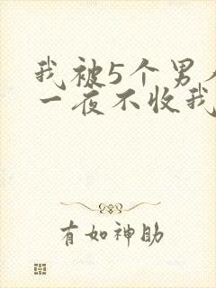 我被5个男人躁一夜不收我怎么办
