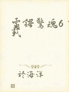 电锯惊魂6 下载