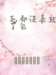 毛都没长就开被了包