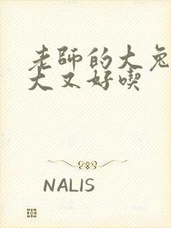 老师的大兔子又大又好吃