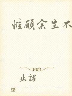 惟愿余生不负卿