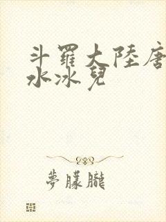 斗罗大陆唐三玩水冰儿