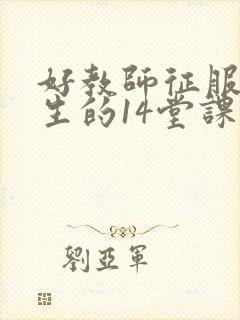 好教师征服后进生的14堂课