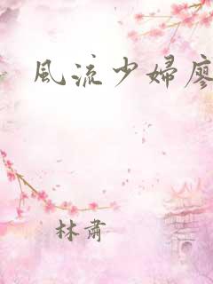 风流少妇廖雅婷