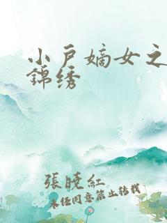 小户嫡女之高门锦绣