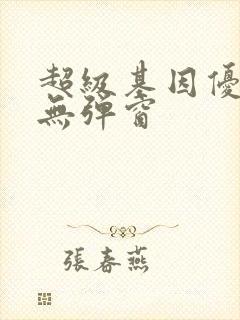 超级基因优化液无弹窗