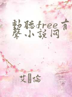 动听free有声小说网