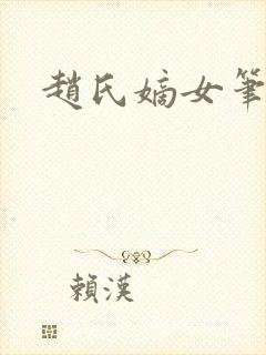 赵氏嫡女笔趣阁