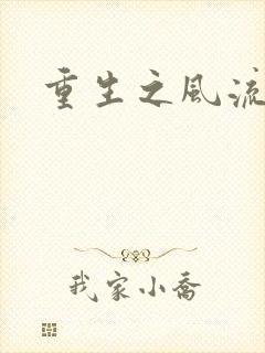 重生之风流人生