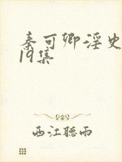 秦可卿淫史1一19集