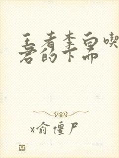 王者李白吃王昭君的下面