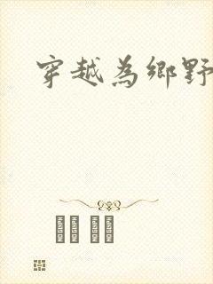 穿越为乡野寡妇