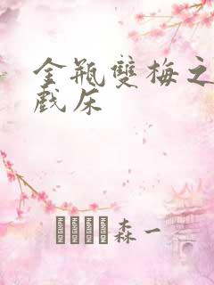 金瓶双梅之鸳鸯戏床