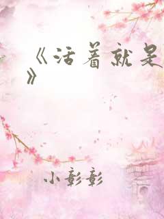 《活着就是恶心》