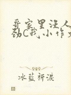 哥家里没人使点劲C我小作文小说