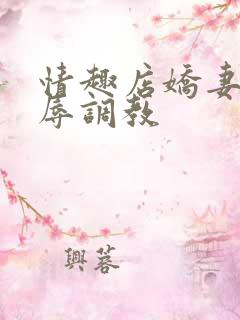 情趣店娇妻被屈辱调教