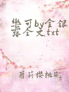 乐可by金银花露全文txt