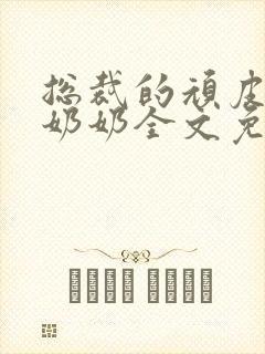 总裁的顽皮大少奶奶全文免费阅读