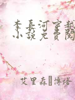 李长河穿越大唐小说免费阅读