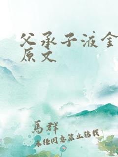 父承子液金银花原文