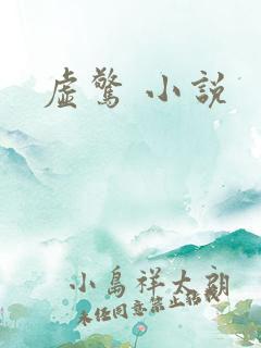 虚惊 小说
