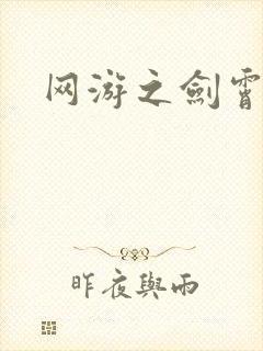 网游之剑霄凌云