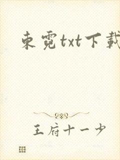 东霓txt下载