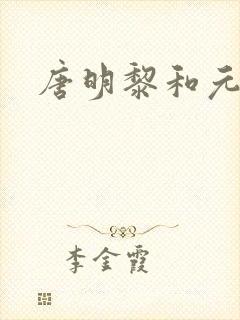 唐明黎和元君瑶