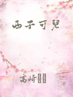 西子可儿