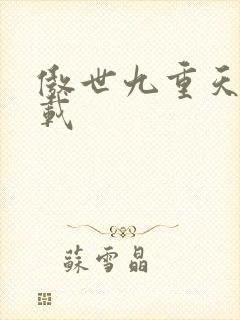 傲世九重天 下载
