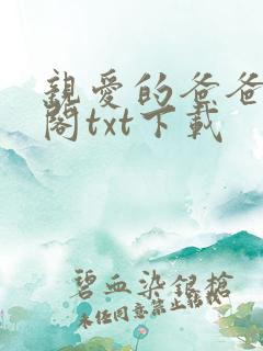 亲爱的爸爸笔趣阁txt下载