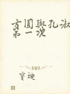 方圆与孔淑芳的第一次