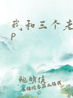 我和三个老头三p