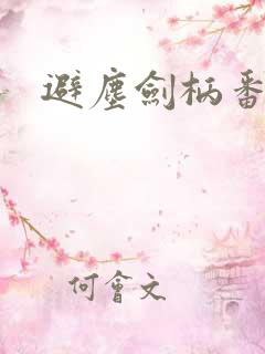 避尘剑柄番外污