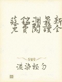 苏铭渊最新章节免费阅读全文