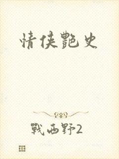 情侠艳史