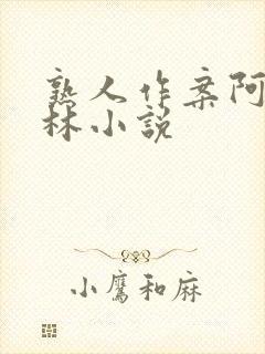 熟人作案阿司匹林小说