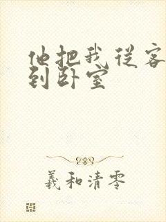 他把我从客厅日到卧室