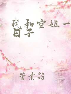 我和空姐一起的日子