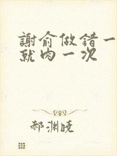 谢俞做错一道题就肉一次