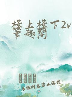 楼上楼下2v2笔趣阁