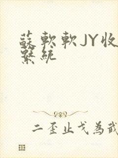 苏软软JY收集系统