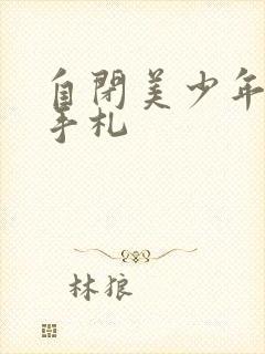 自闭美少年恋爱手札